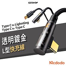 Mcdodo 麥多多 L形 彎頭 iPhone15 C to C/Lightning 手遊 充電線 傳輸線 快充 閃充