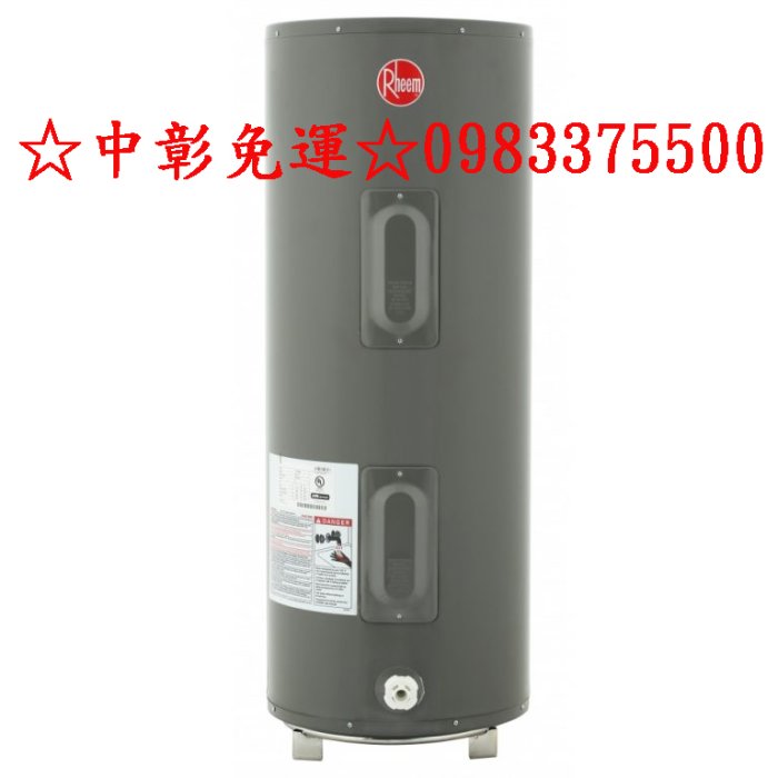 0983375500 電光牌(TENCO) Rheem雷姆熱水器50加侖電能熱水器82V52-3加侖貯備型耐壓式電熱水器