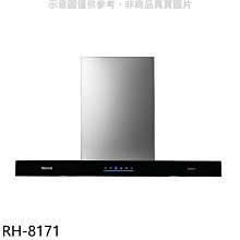 《可議價》林內【RH-8171】倒T型4D直吸玻璃觸控80公分排油煙機(全省安裝)(7-11商品卡200元)