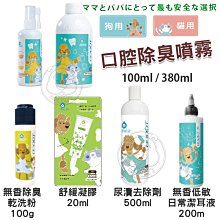 【🐱🐶培菓寵物48H出貨🐰🐹】臭味滾odour out  口腔除臭噴霧犬貓用-100ml 特價269元