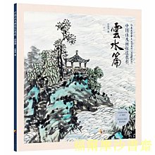 【福爾摩沙書齋】中國山水畫技法教程：云水篇