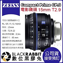 數位黑膠兔【 蔡司 電影鏡頭 Zeiss Compact Prime CP.3 15mm T2.9 公司貨 預訂 】
