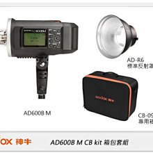 ☆閃新☆GODOX 神牛 AD600BM CB kit箱包套組(AD600 BM,公司貨)外拍閃光燈 攝影燈 棚燈