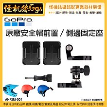 怪機絲 GOPRO 原廠安全帽前置 側邊固定座 AHFSM-001 運動相機 頭盔 固定 支架 極限運動 安全帽 黏貼式