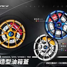 三重賣場 凱銳斯輪框油箱蓋 Krace油箱蓋 曼巴 jets drg 勁戰六代 krv augur 水冷b force2.0油箱蓋 造型油箱蓋 鍍鈦油箱蓋