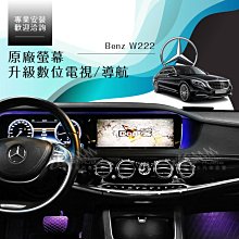 破盤王/岡山╭賓士 BENZ W222 原廠螢幕升級╭數位電視╭導航