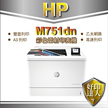含稅【好印達人】HP Color LaserJet M751dn/m751  A3 彩色雷射印表機 (T3U44A)