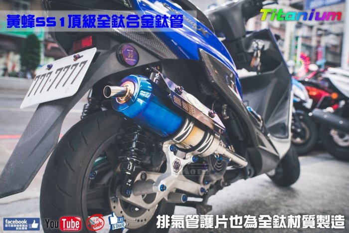 ☆麥可倉庫機車精品☆【黃蜂 SS1系列 頂級 全鈦合金 鈦管】搭配鈦合金護片下單區