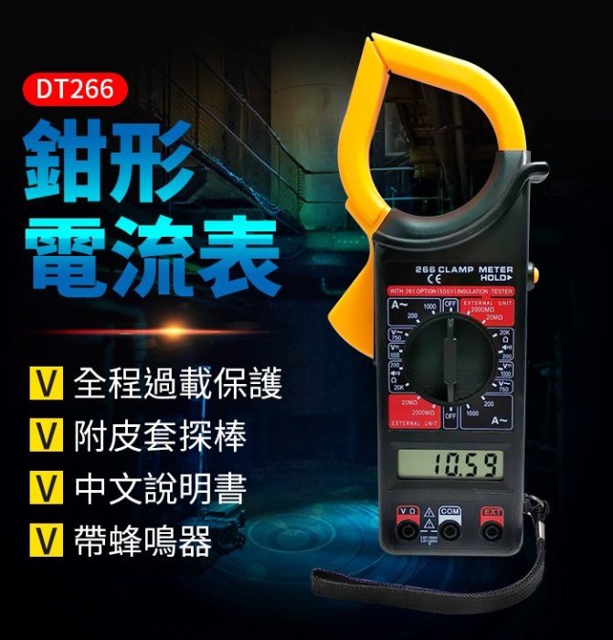 板橋現貨【鉗形電流表】鉗夾式三用電表.萬用電表.勾表鉤錶鈎表.交直流電錶帶蜂鳴【傻瓜批發】DT266