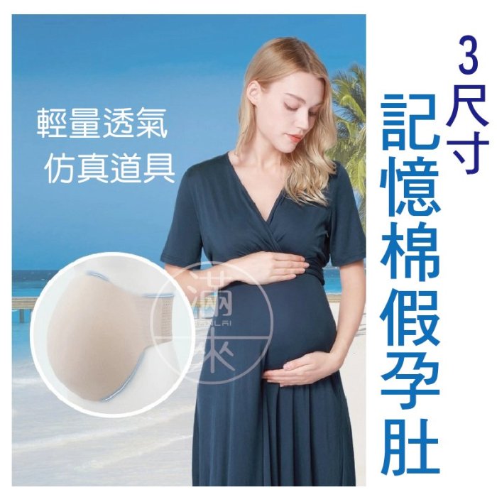 L號記憶棉假孕肚8~10個月【奇滿來】仿真 懷孕 假肚子 肚皮 孕婦 媽媽 母親 模型 道具 輕量 透氣 ARUZ
