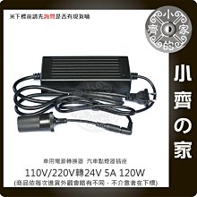 車用轉家用 110V/220V 轉24V 點菸口 變壓器 5A 點煙器 轉接器 車用 點煙母座分離 小齊的家