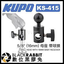 數位黑膠兔【 KUPO KS-415 5/8" (16mm) 母座 帶球頭 】燈架 腳架 固定座 轉接 相機 螢幕 補光
