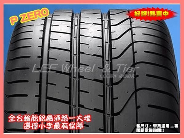 【桃園 小李輪胎】PIRELLI 倍耐力 P ZERO 245-45-18 245-50-18 頂級性能胎 全規格 特惠價 歡迎詢價