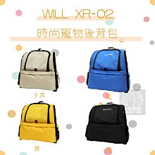 免運（WILL）時尚寵物後背包。XR-02系列。4種顏色