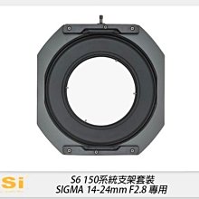 NISI 耐司 S6 濾鏡支架 套裝 一般版 150mm系統(SIGMA 14-24mm F2.8用) S5改款