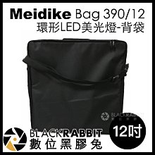 數位黑膠兔【 Meidike 環形LED美光燈 12吋 背袋 】 FS-390IIC 環形燈 LED燈 補光燈 收納袋