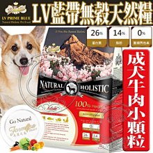 【🐱🐶培菓寵物48H出貨🐰🐹】(免運)LV藍帶》成犬無穀濃縮牛肉天然狗飼料小顆粒15lb特價1399元自取不打折