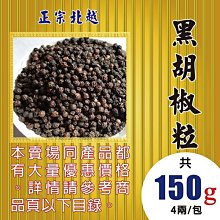 S1A101【黑胡椒粒►150g】✔正宗越南▪一斤以上可免費磨粉║新鮮人蔘▪菊花▪花旗蔘茶▪人蔘花▪紅棗