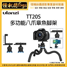 怪機絲 Ulanzi TT20S 多功能八爪章魚腳架 手機 相機 運動相機 直播 錄影 手持 小腳架 雲台