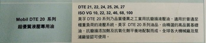 【MOBIL 美孚】DTE OIL / 21、VG-10、超優質液壓專用油、200公升裝【液壓油】日本原裝進口