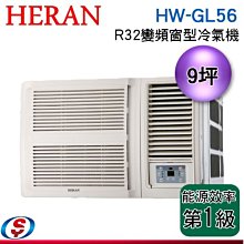 (可議價) 9坪【HERAN 禾聯旗艦變頻窗型冷氣】HW-GL56