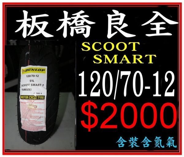 板橋良全 登路普 SCOOT SMART 120/70-12 $2000元 含裝氮氣平衡
