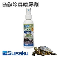 微笑的魚水族☆SUISAKU-水作【烏龜除臭噴霧劑 120ml】讓環境更清爽F-0131