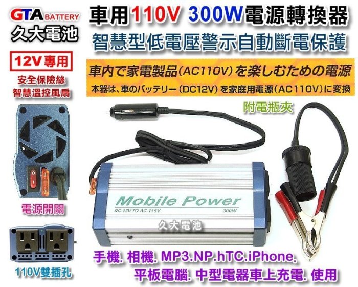 ✚久大電池❚ 300W 車用 電源轉換器 DC12V轉AC110V 手機 筆電 小型電器 車上使用110V 12轉110