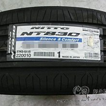 【超前輪業】 NITTO 日東 NT830 235/45-17 日本製 寧靜 舒適 特價 4300 另有 PS3 EFG