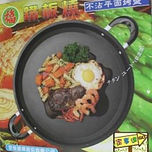[家事達]台灣 福牌 40cm 鐵板燒 不沾平底鍋 (附煎鏟) 特價