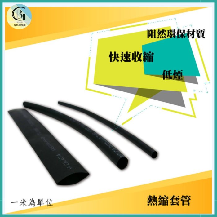 綠能基地㊣熱縮套 熱縮套管 電線熱縮套 三倍收縮 絕緣 熱縮 收縮膜 防水套管 電線絕緣 阻燃 熱收縮套