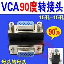 VGA 90度轉接頭 VGA母轉VGA母 滿15針轉換頭 轉接頭 W131[344476]