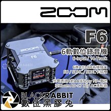 數位黑膠兔【 Zoom F6 數位錄音機 6軌 公司貨 】 多軌 麥克風 紀錄 錄音 混音器 XLR 麥克風 SD記憶卡