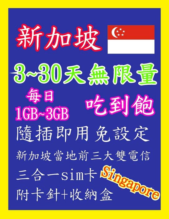 新加坡網卡 3~30天 3GB~吃到飽不降速 高速4G上網 隨插即用 新加坡 聖淘沙 牛車水 金沙酒店