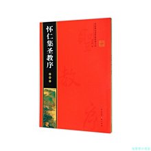 【福爾摩沙書齋】懷仁集王羲之圣教序 名家墨寶選粹臨帖放大本