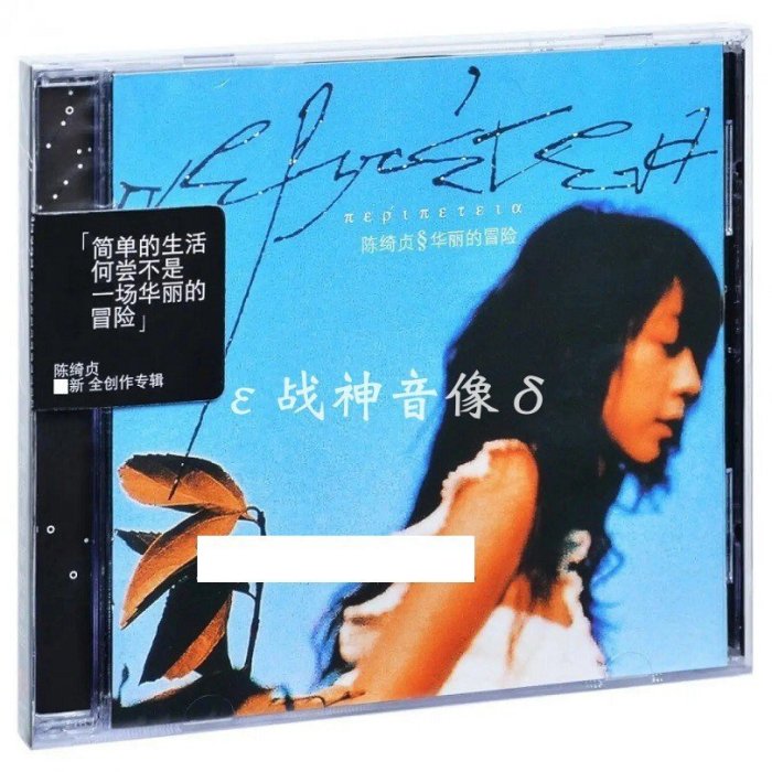 正版 陳綺貞 華麗的冒險CD 05年首版 星外星 旅行的意義 花的姿態