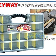 =海神坊=台灣製 KEYWAY TL89 特大哈佛手提工具箱 整理盒 收納盒 分類盒 附隔板5.5L 3入1100元免運