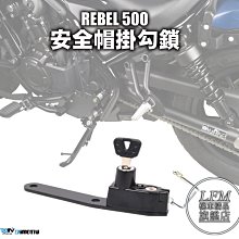 【LFM】DMV REBEL500 專用型 安全帽鎖 防盜鎖 安全帽後掛丟鎖