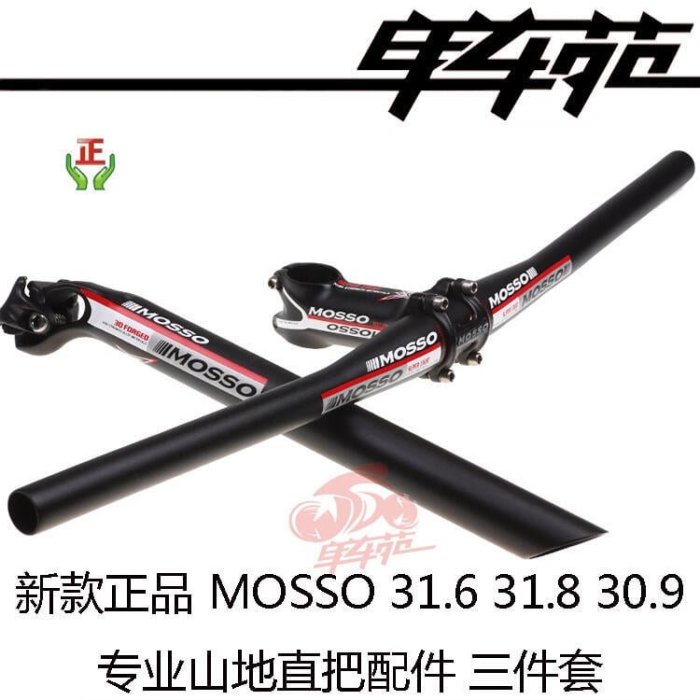 眾誠優品 新款MOSSO 31.6 31.8 30.9 山地車自行車直把把立座管三件套ZC1764