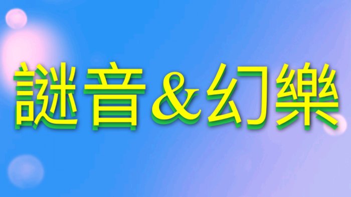 ～謎音&幻樂～  Y.I.Y.O 亞.億.亞.歐 大風吹（ 歐德洋。羅文裕） 全新未拆封