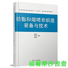 【福爾摩沙書齋】紡黏和熔噴非織造裝備與技術