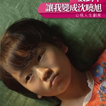 [DVD] - 數到十，讓我變成沈曉旭 An Angel at My Ta ( 台灣正版 )