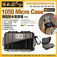 24期 PELICAN 美國派力肯 1050 Micro Case 微型防水氣密箱 黑 攝影器材保護 ISO9001:2000品質認證
