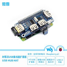微雪 Raspberry Pi樹莓派3B+ USB擴展板 模組 集線器 USB HUB W43