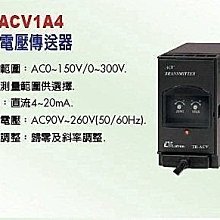 ㊣宇慶S舖㊣TR-ACV1A4交流電壓傳送器