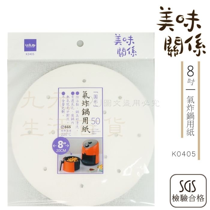 【九元生活百貨】9uLife 8吋氣炸鍋用紙/50枚 K0405 耐溫200℃ 氣炸鍋紙 蒸籠紙 MIT SGS合格