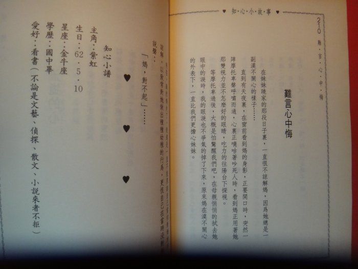 【愛悅二手書坊 06-59】知心小故事2      玫瑰工作小組/著    布代書版