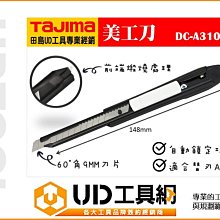 @UD工具網@日本田島Tajima【最熱銷】美工刀 DC-A310BK 切割刀 前端燒爪 自動鎖定 替刃小 耐用高品質