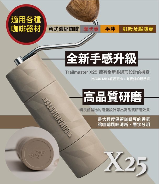 【德國Comandante司令官】X25 手搖磨豆機 採用C40刀盤 砂岩色 附贈品原廠攜行袋(台灣限定) 總代理公司貨