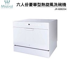 Mistral 美寧 六人份豪華型熱旋風洗碗機 JR-6B8204 自行安裝 (贈丹寧牛仔風收納凳+洗滌組)